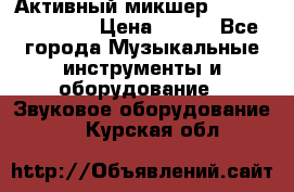 Активный микшер MACKIE PPM 1008 › Цена ­ 100 - Все города Музыкальные инструменты и оборудование » Звуковое оборудование   . Курская обл.